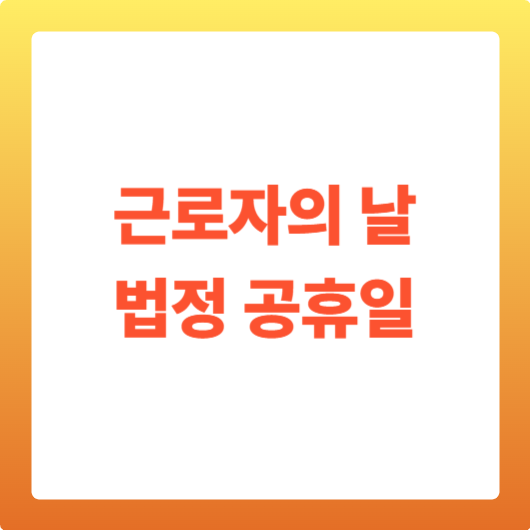 근로자의 날 법정 공휴일