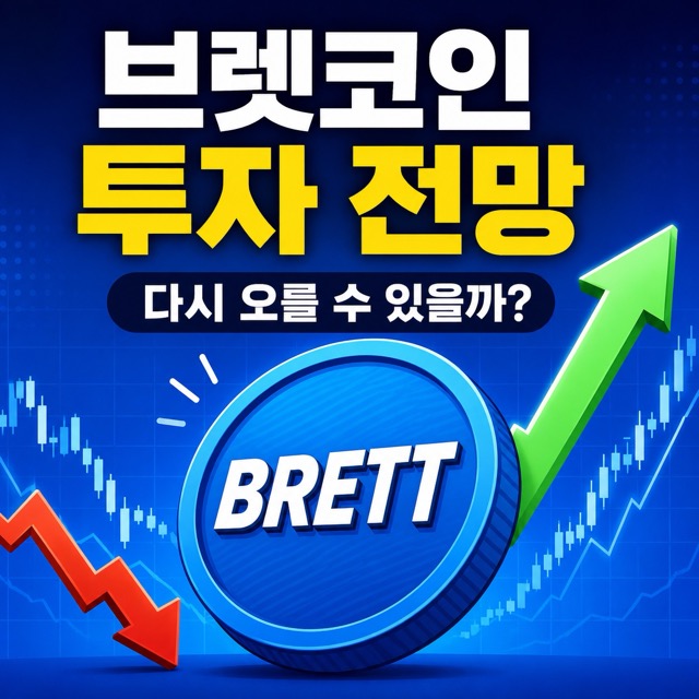 브렛코인 투자 전망 썸네일