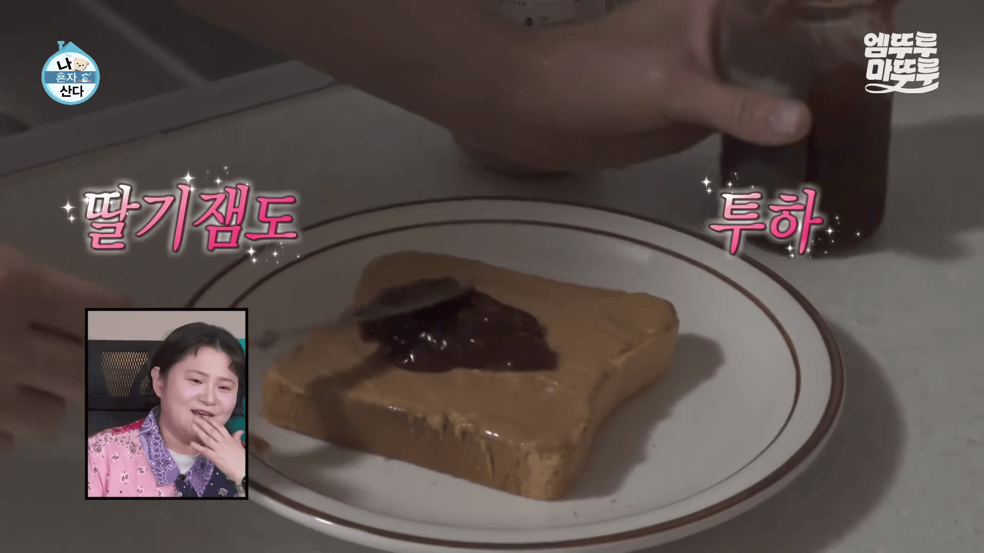 딸기잼과 땅콩버터를 가득 발라 완성한 류혜영만의 반전 메뉴 욕망 토스트와 시원한 사이다