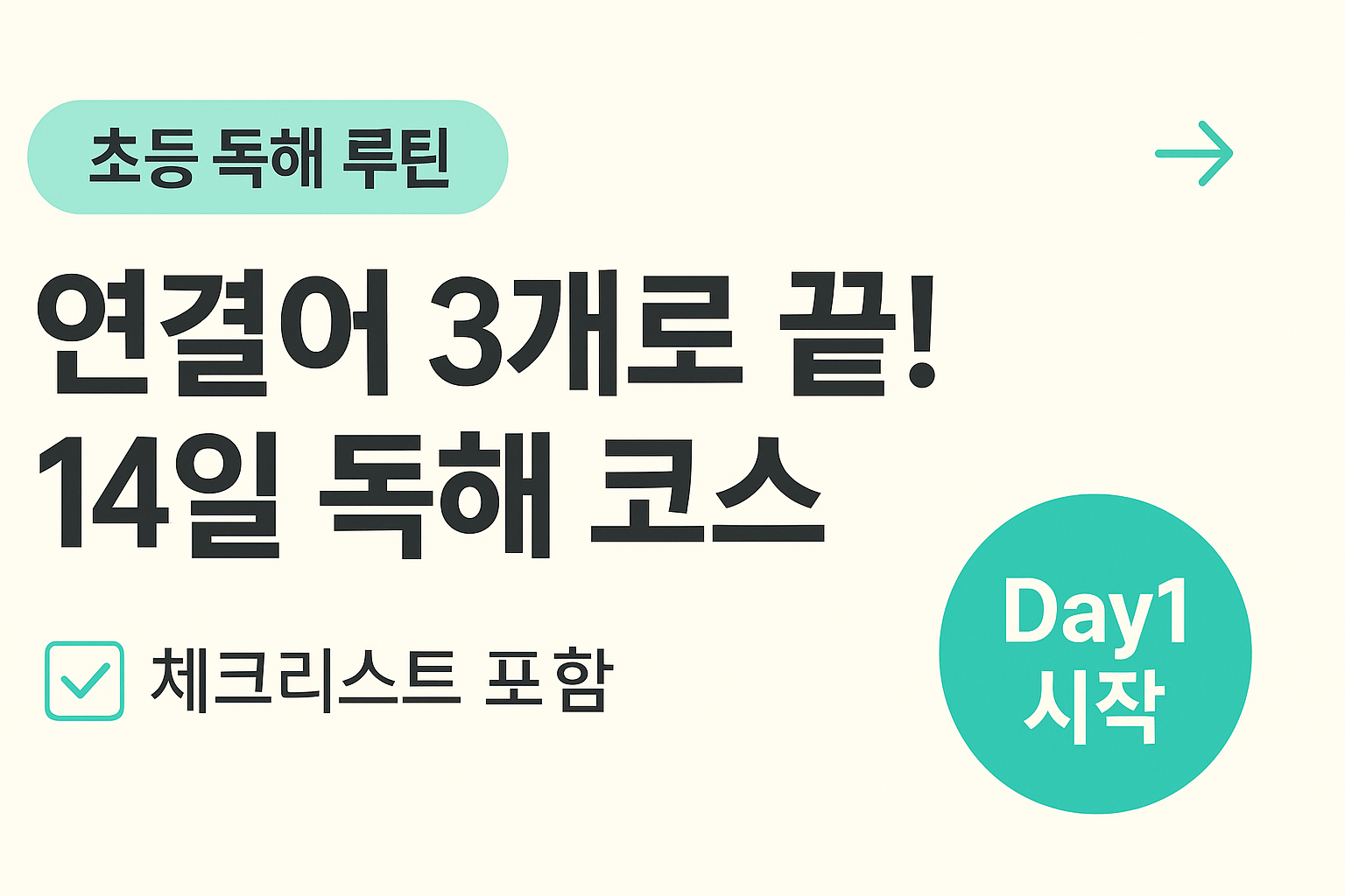 연결어 3개로 끝! 14일 독해 코스 &mdash; 체크리스트 포함, &lsquo;Day1 시작&rsquo; 배지가 있는 밝은 교육 썸네일(초등 맞춤)
