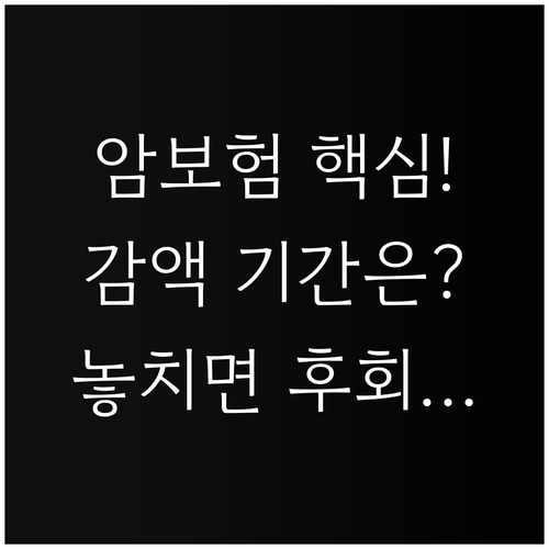 AIA 항암치료비 특약 90일 면책기..