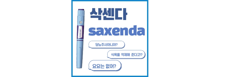 삭센다주사-다이어트