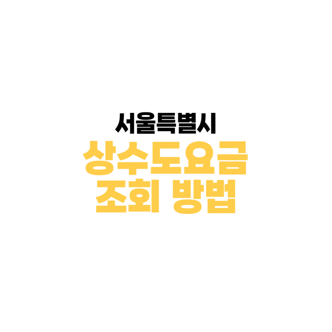 서울시 수도요금 조회 방법