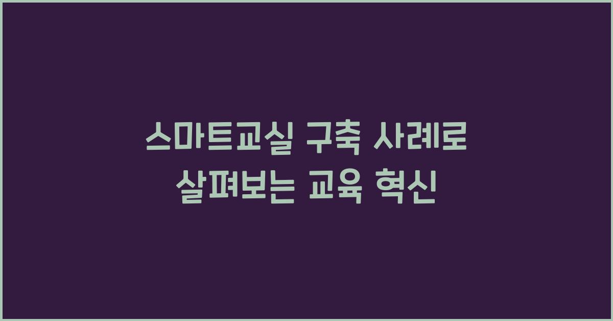 스마트교실 구축 사례