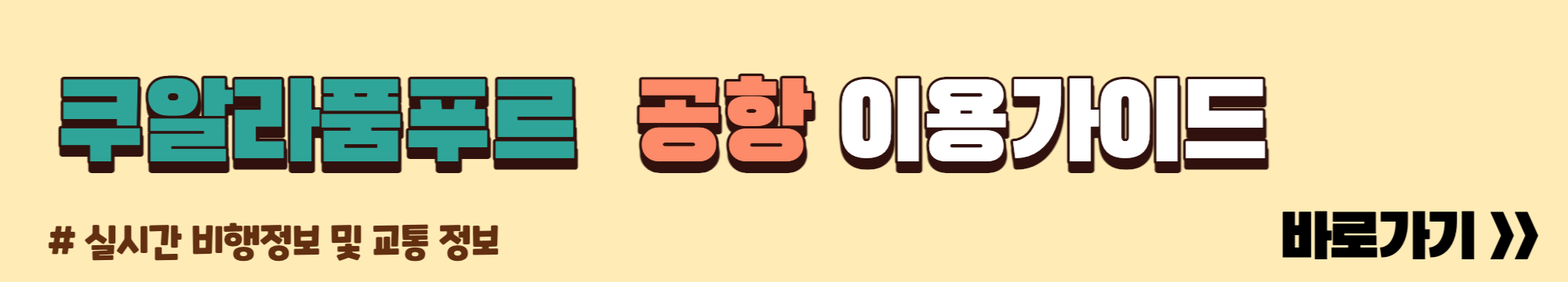 쿠알라룸푸르 공항가이드