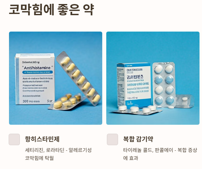 코막힘에 좋은 약