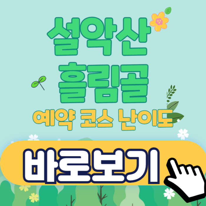 흘림골 예약하기라고 써있는 사진