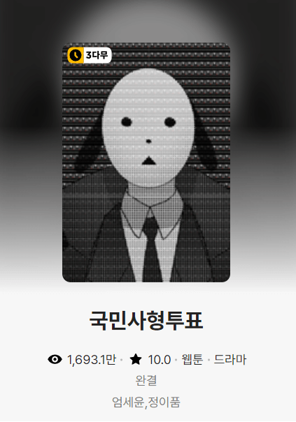 국민사형투표 웹툰