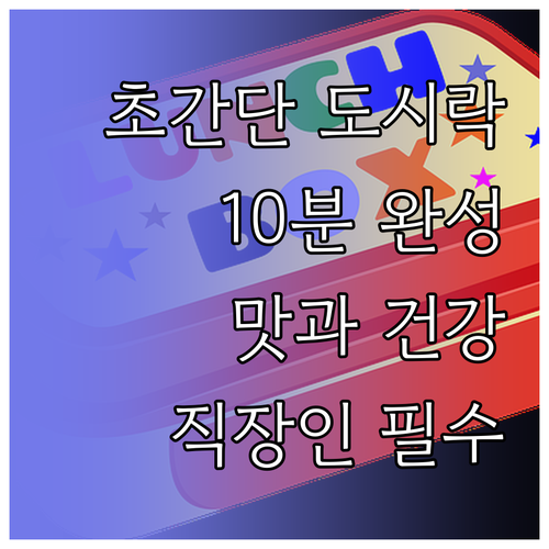 10분 만에 뚝딱! 맛과 건강을 모두..