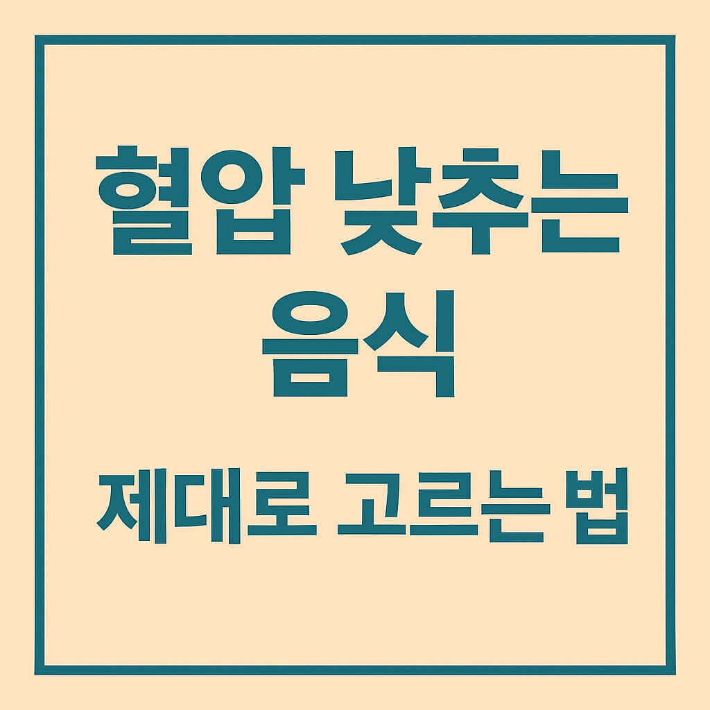 혈압 낮추는 음식 제대로 고르는 법