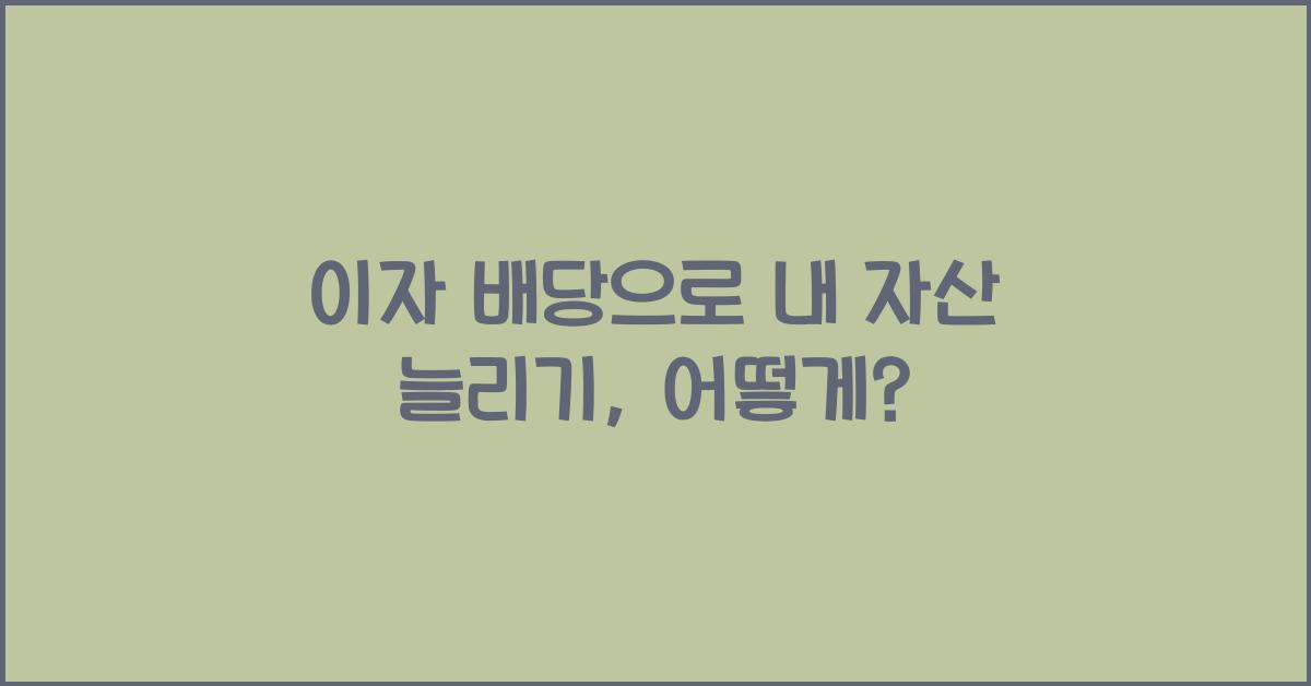 이자 배당