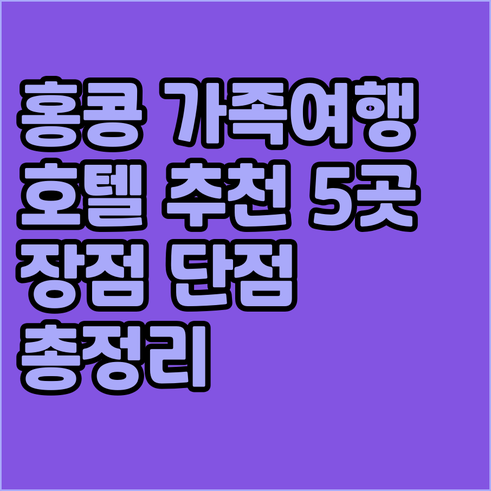 홍콩 가족여행 호텔 추천 5곳 장점