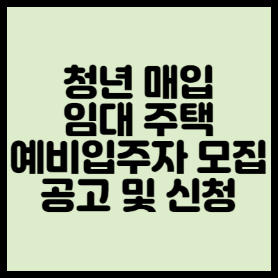 청년매입임대주택