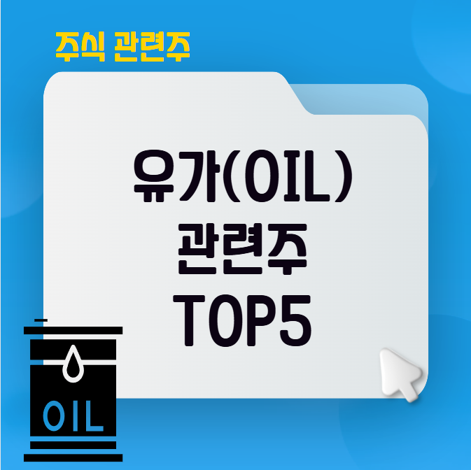 유가 관련주