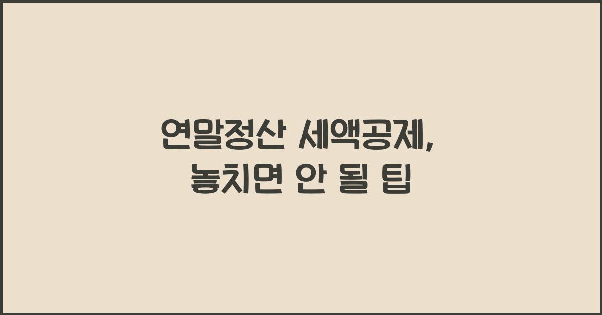 연말정산 세액공제
