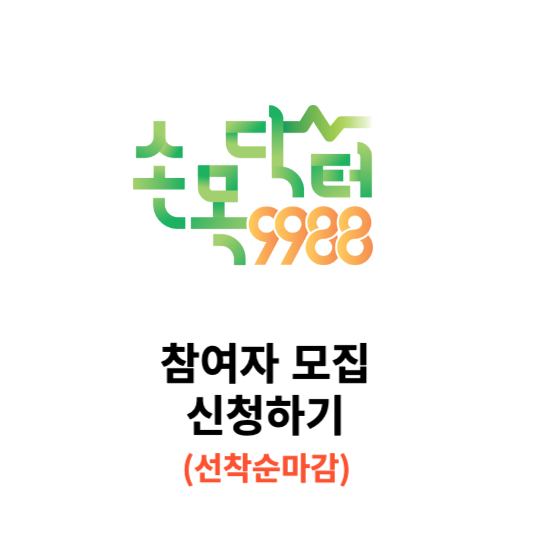 손목닥터9988 참여자 모집 신청