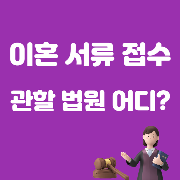 수원가정법원 이혼접수 서류