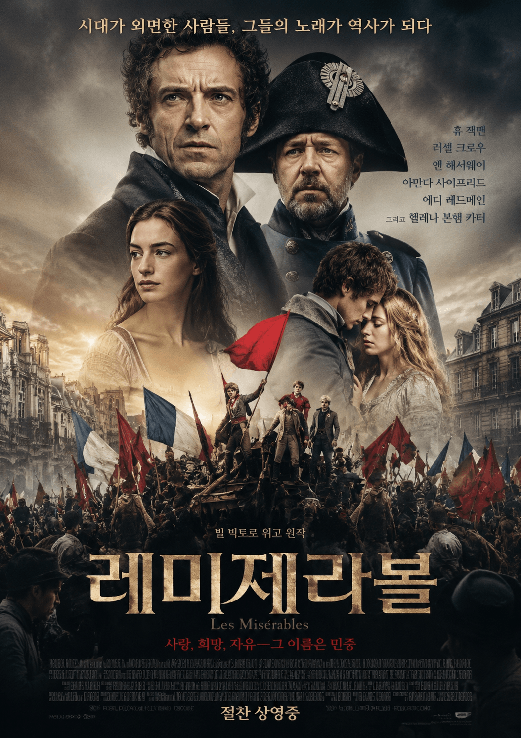 레미제라블 포스터
