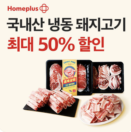 홈플러스 한돈 할인