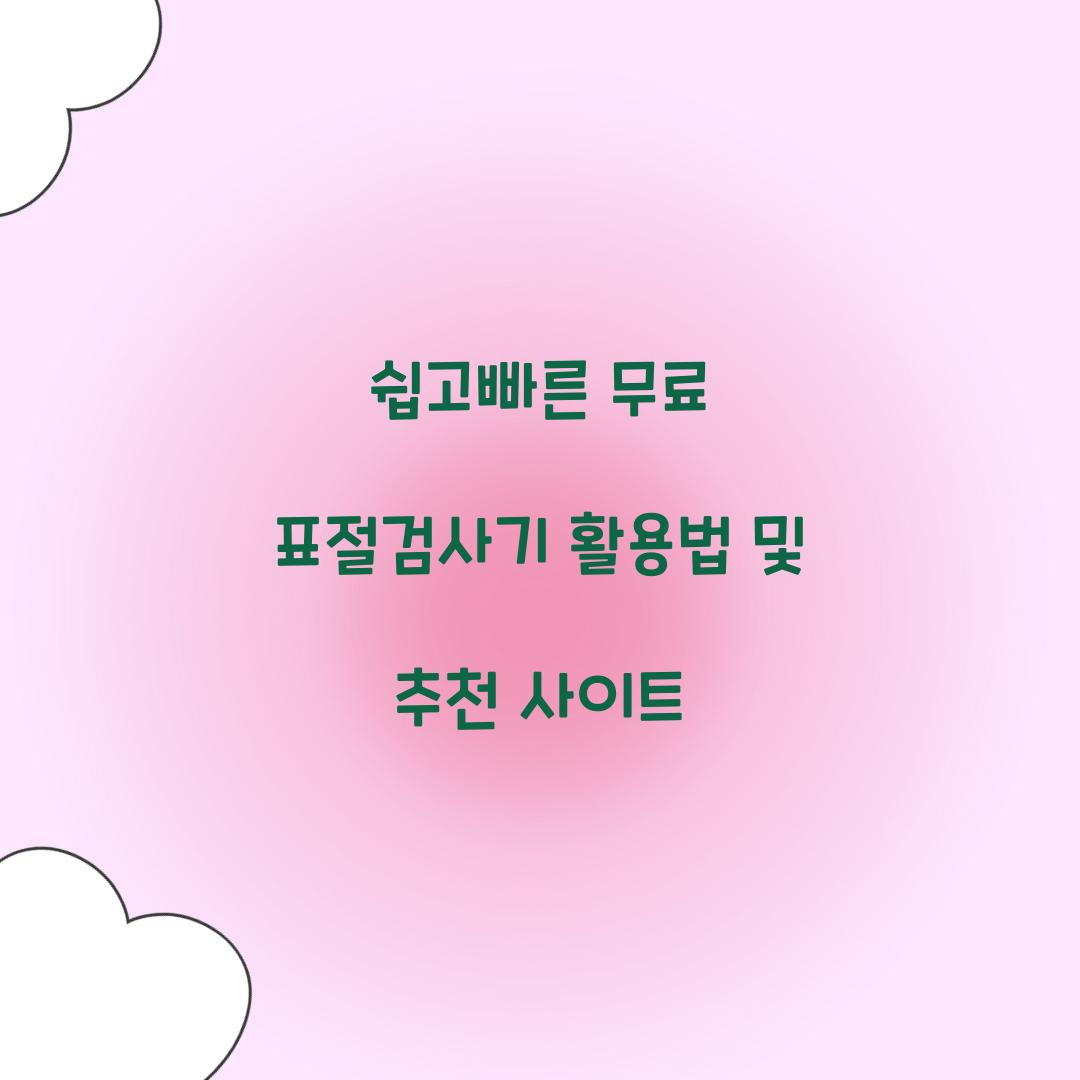 쉽고빠른 무료 표절검사기