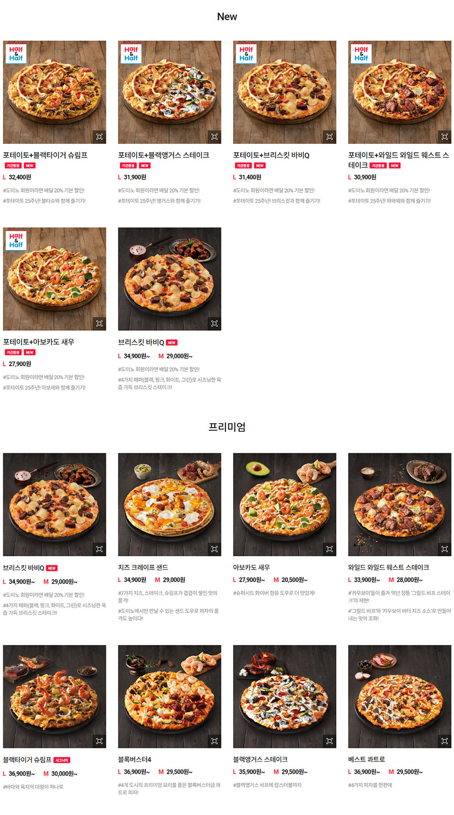 도미노피자-메뉴-가격-할인-피자(New/프리미엄)