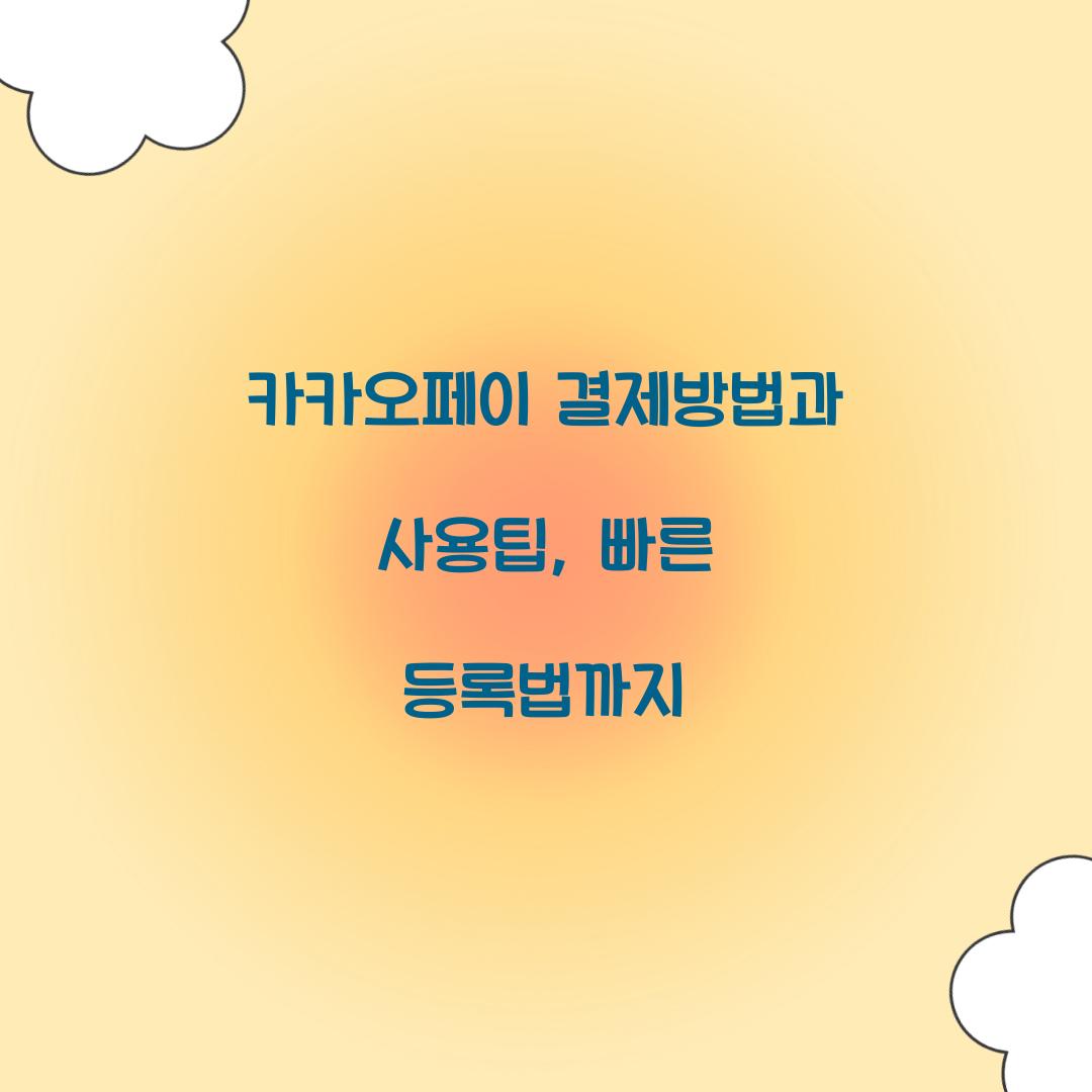 카카오페이 결제방법