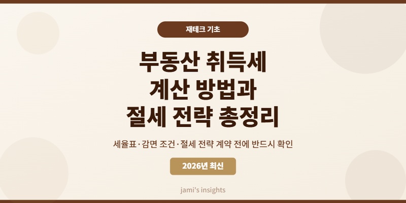2026년 부동산 취득세 계산 방법 세율표 절세 전략 총정리 블로그 썸네일 이미지