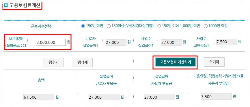 고용보험료 계산기 활용방법 안내