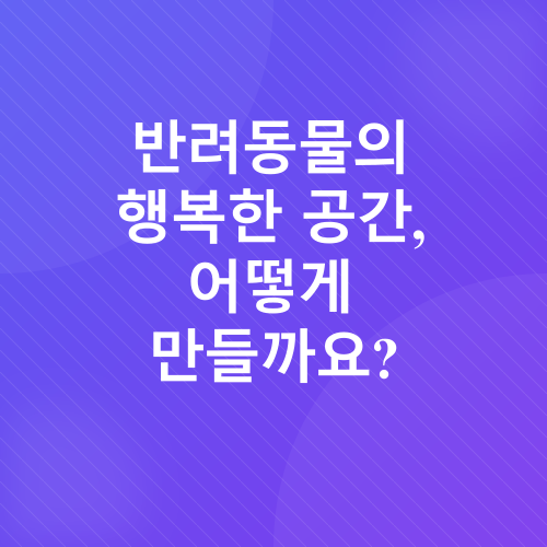 반려동물 키우기_2