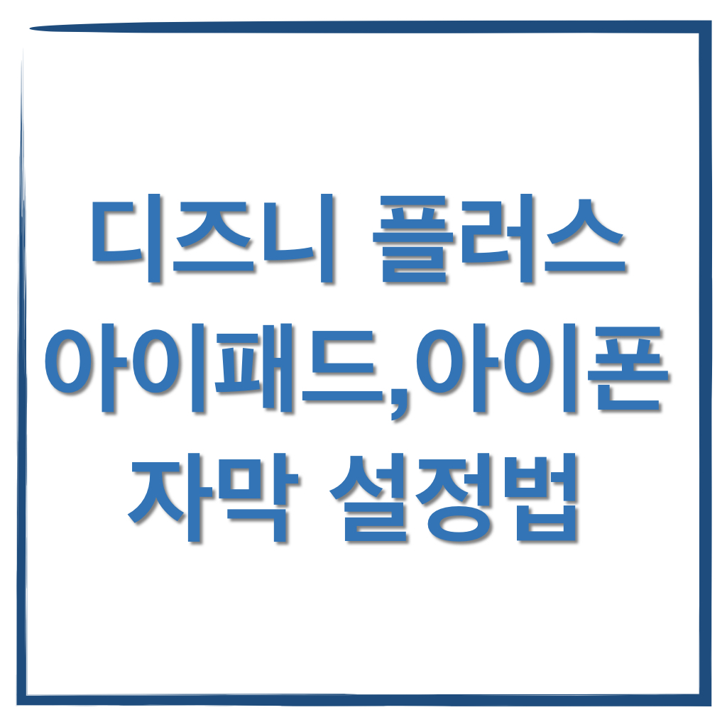 디즈니+ 자막 설정버