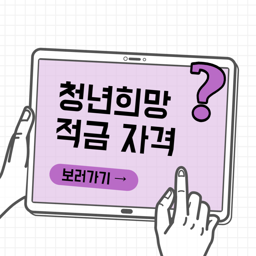 청년희망적금 자격, 만기금액, 신청기간 썸네일