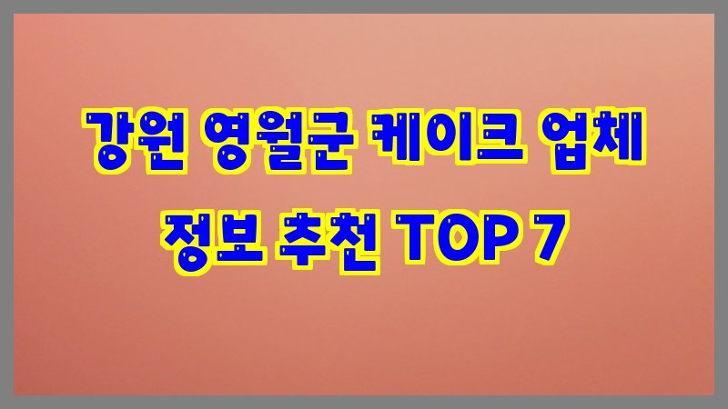 강원 영월군 케이크