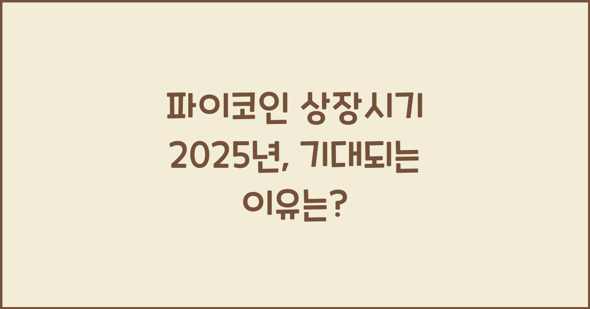 파이코인 상장시기 2025년