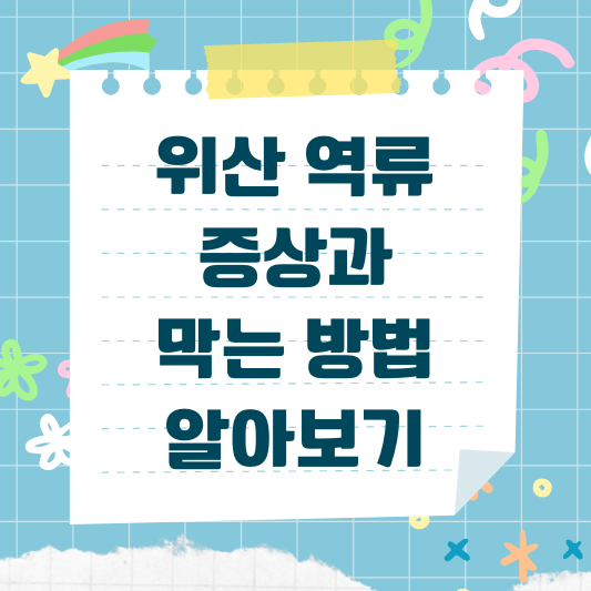 위산 역류 증상