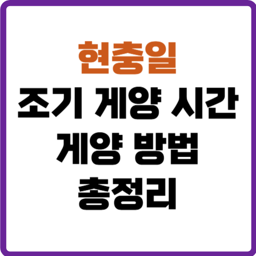 현충일 조기 게양 시간