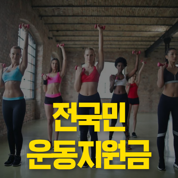 전국민 운동지원금 썸네일