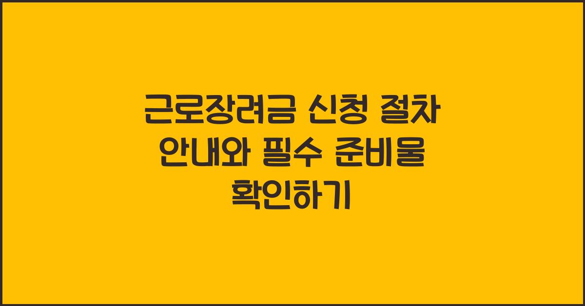근로장려금 신청 절차 안내