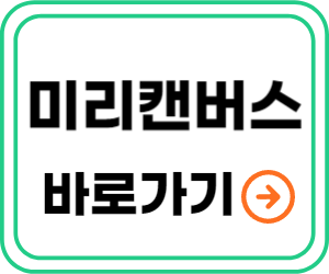 미리캔버스 바로가기