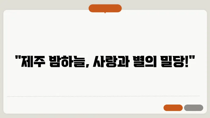 제주도의 별빛