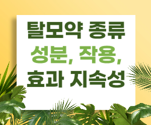 탈모약 종류와 성분, 작용, 효과 지속성에 대해 알아보자!