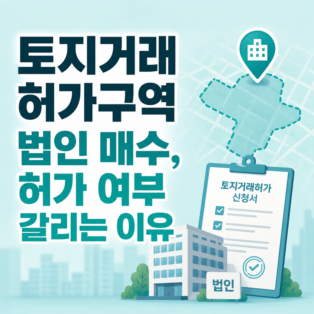 토지거래허가구역에서 법인 명의 매수를 검토하는 모습