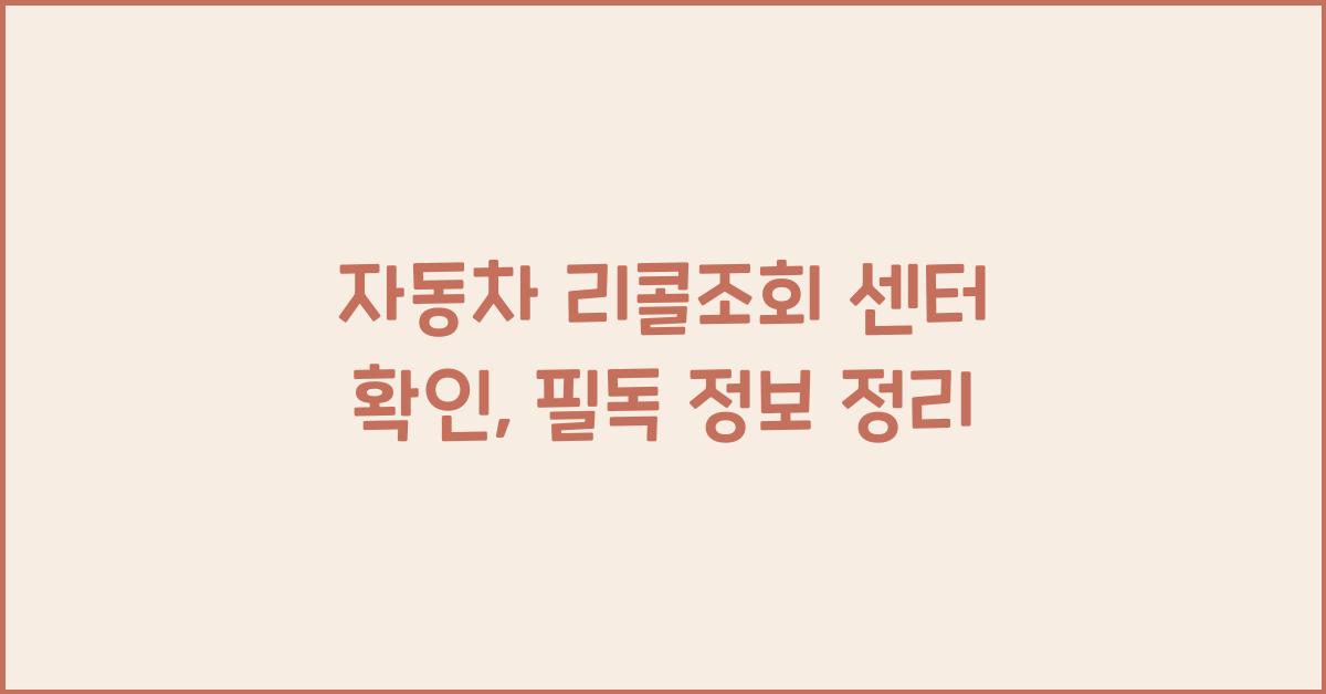 자동차 리콜조회 센터 확인