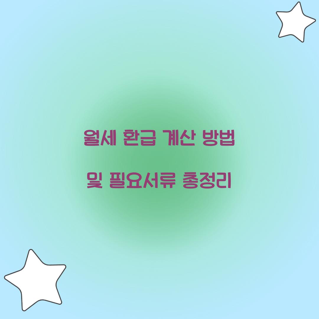 월세 환급 계산