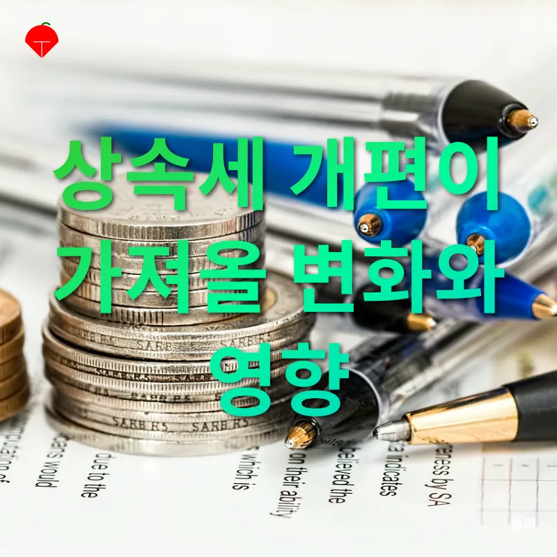 상속세 개편_3