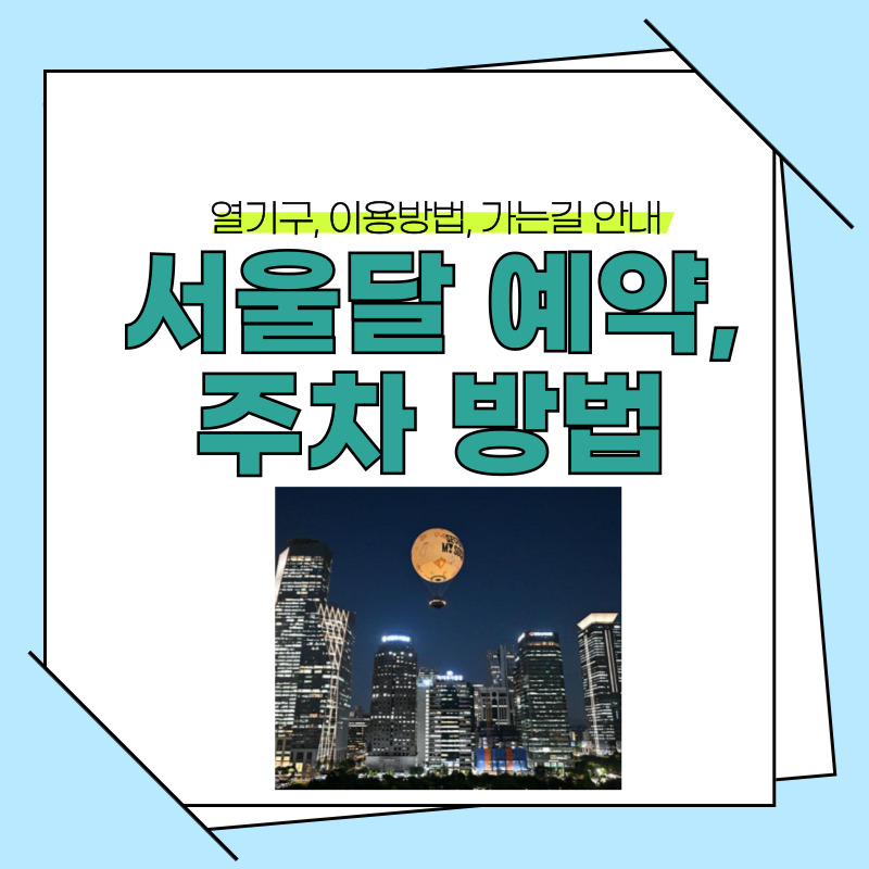 서울달 예약