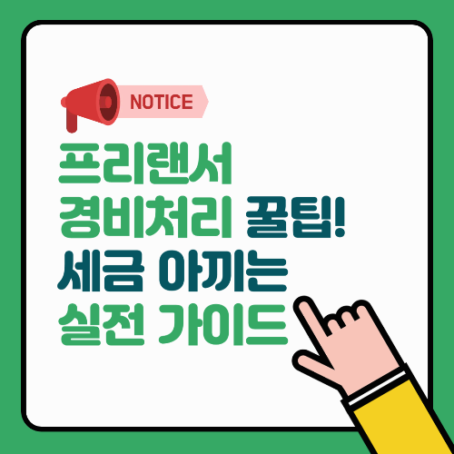 프리랜서 경비처리 꿀팁! 세금 아끼는 실전 가이드