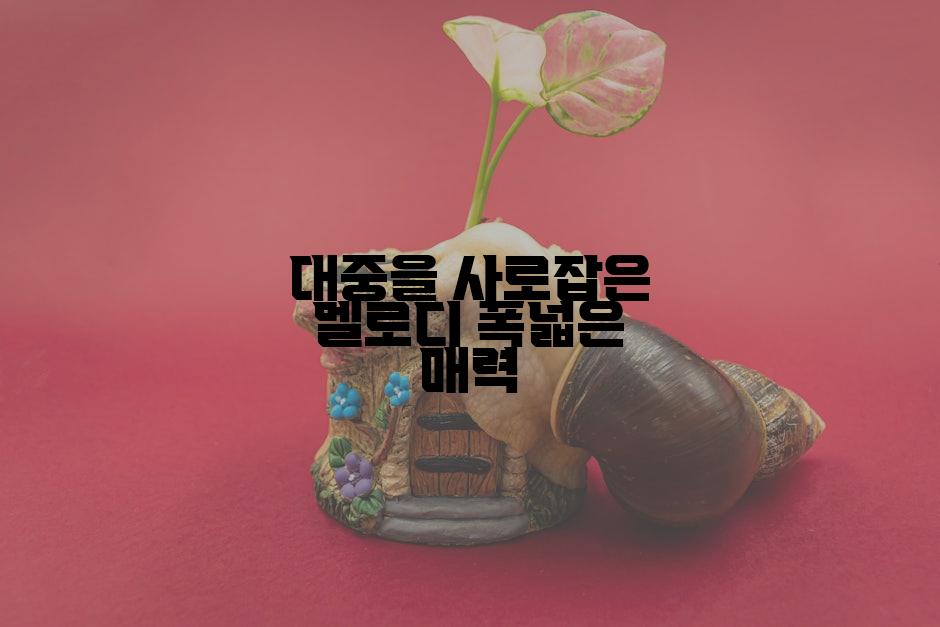 대중을 사로잡은 멜로디 폭넓은 매력