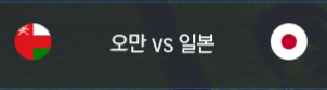 오만 대 일본 축구 경기 썸네일