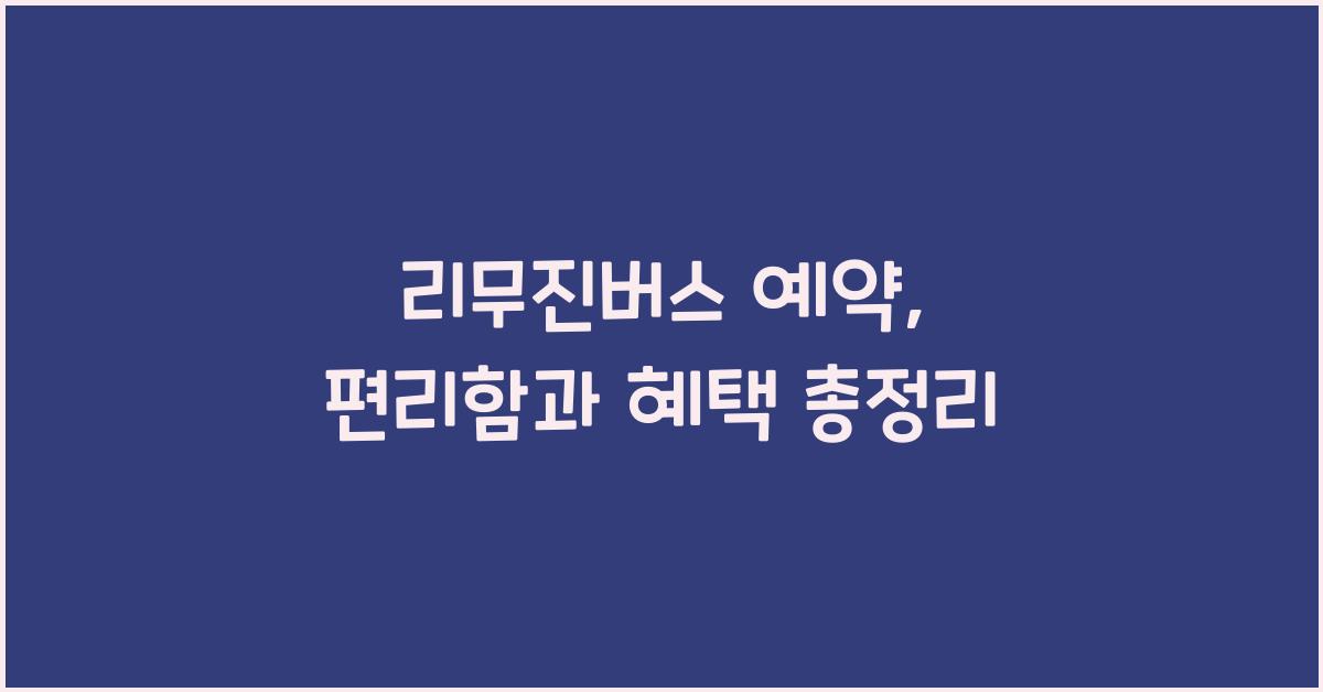 리무진버스 예약