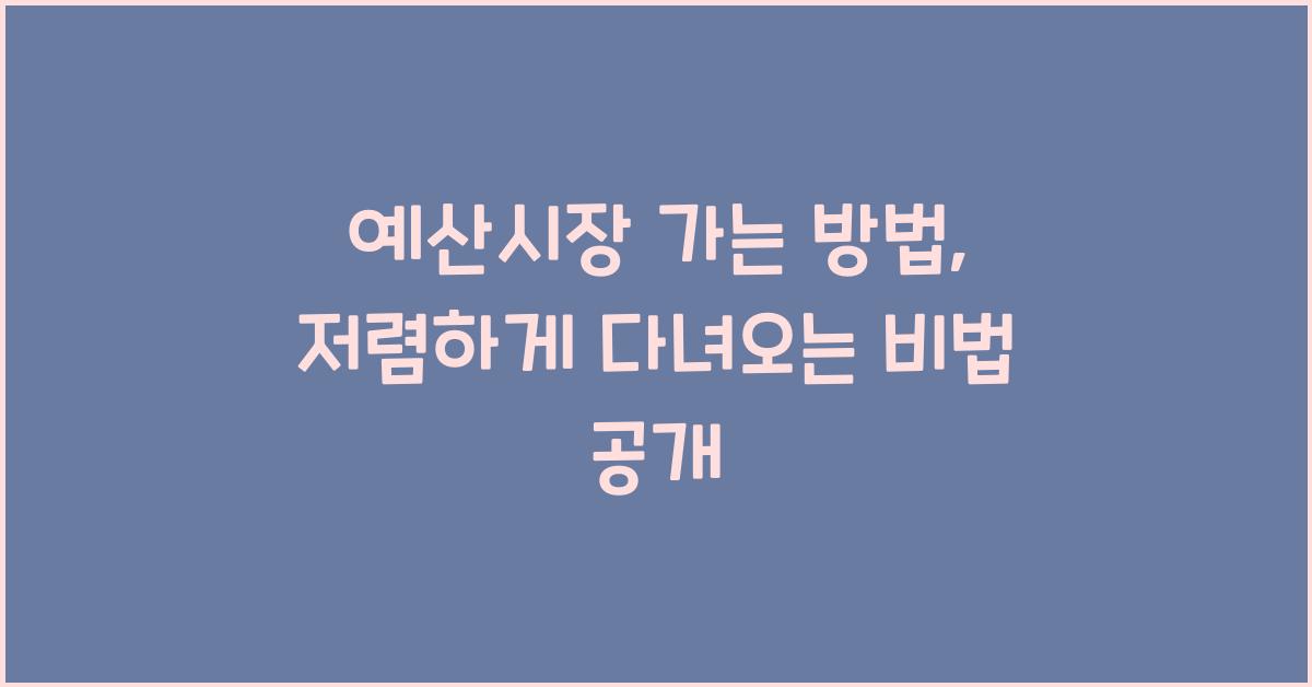예산시장 가는 방법